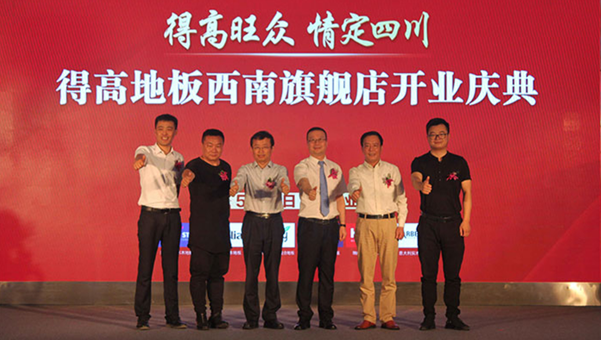 得高西南旗艦店開業(yè)人氣爆棚，國際地板秀凸顯進(jìn)口真品質(zhì) 2