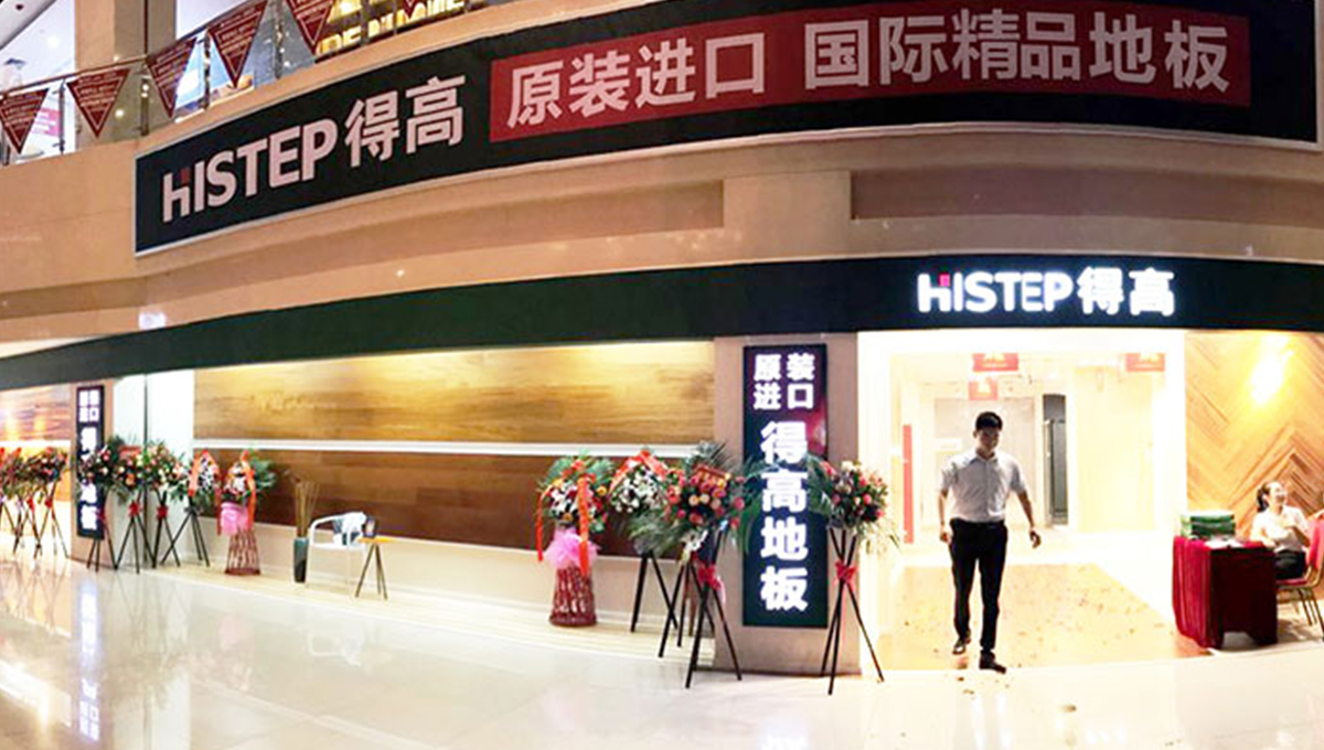 得高西南旗艦店開業(yè)人氣爆棚，國際地板秀凸顯進(jìn)口真品質(zhì) 1