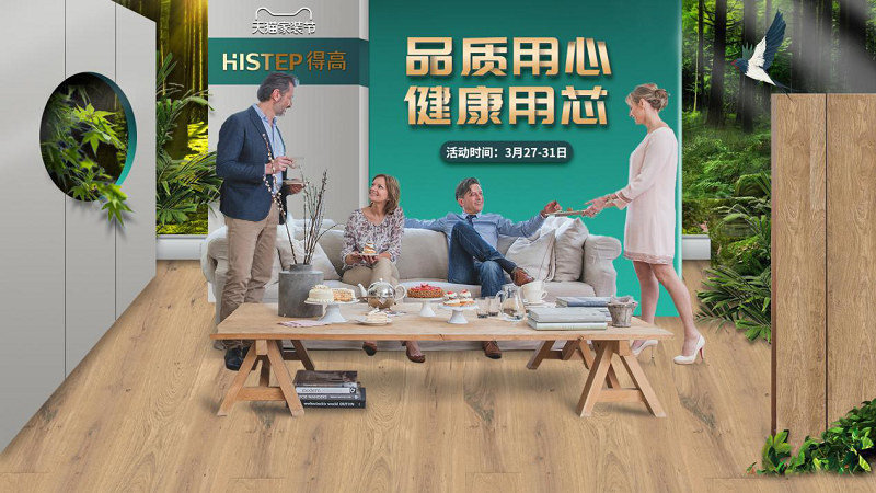 品質(zhì)用心，健康用“芯”，天貓家裝節(jié)得高超值放心購(gòu) 圖片1