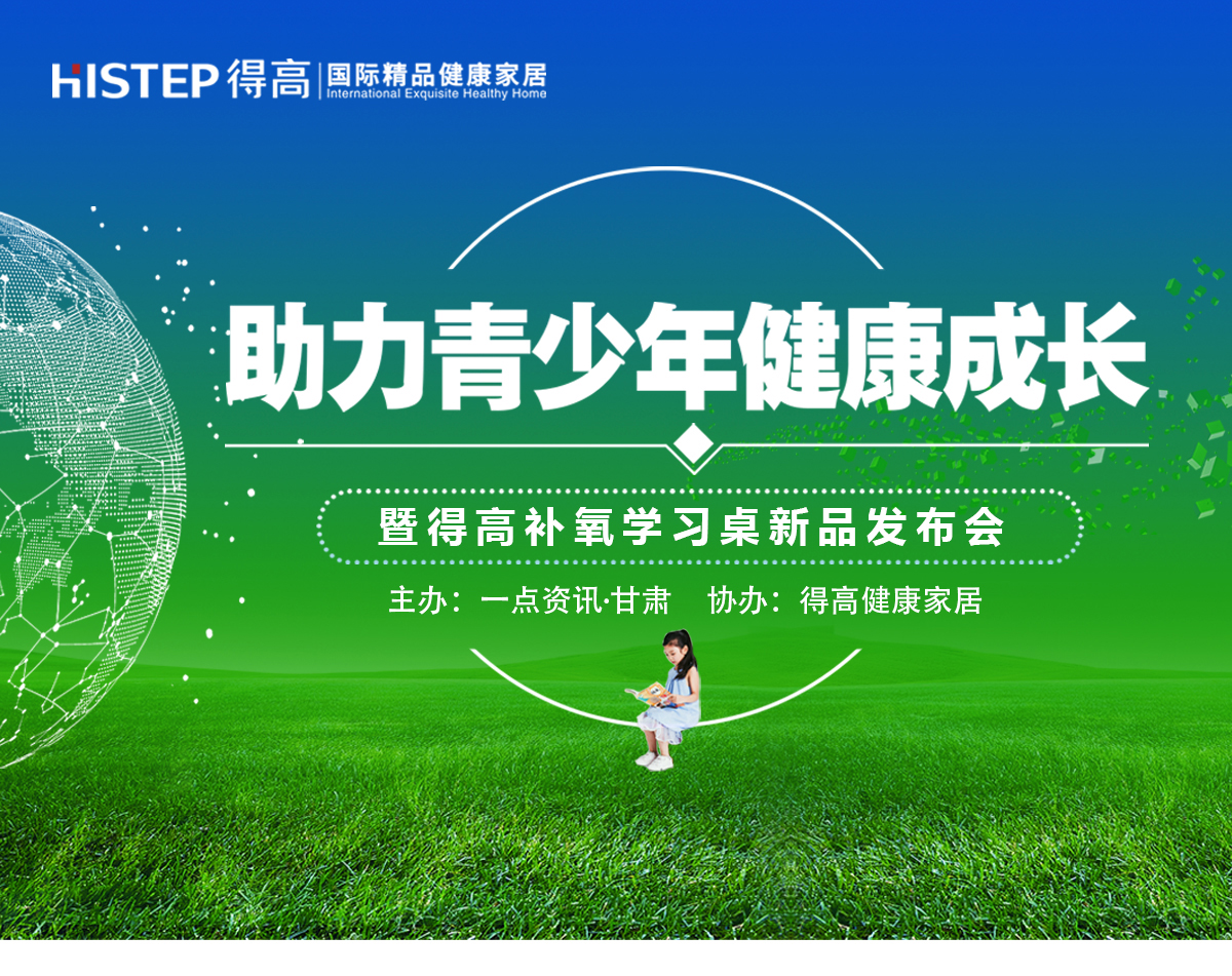 有氧有夢(mèng)有未來(lái) “助力青少年健康成長(zhǎng)公益論壇”暨得高健康家居新品發(fā)布會(huì)隆重舉行 蘭州專題3_01