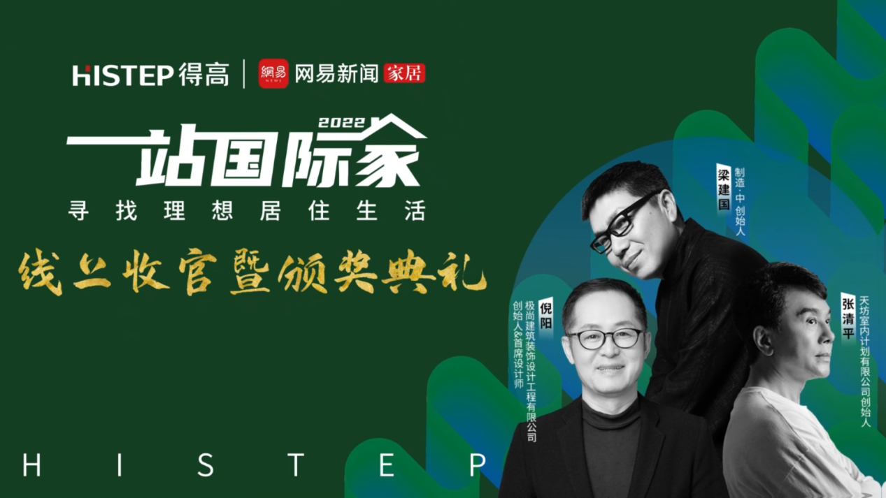 大咖云集，先鋒匯聚|遇見理想居住生活，一站國際家活動完美落幕！ image8