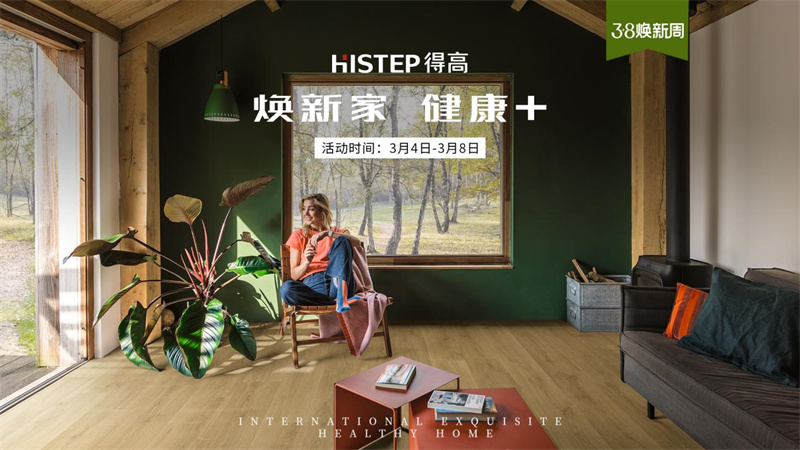 天貓“38煥新周”，來(lái)得高煥新家 健康+ image1