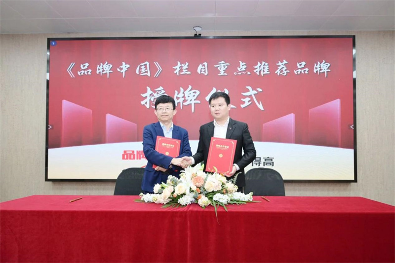 得高獲《品牌中國》授牌，為建設健康中國顯擔當 image2