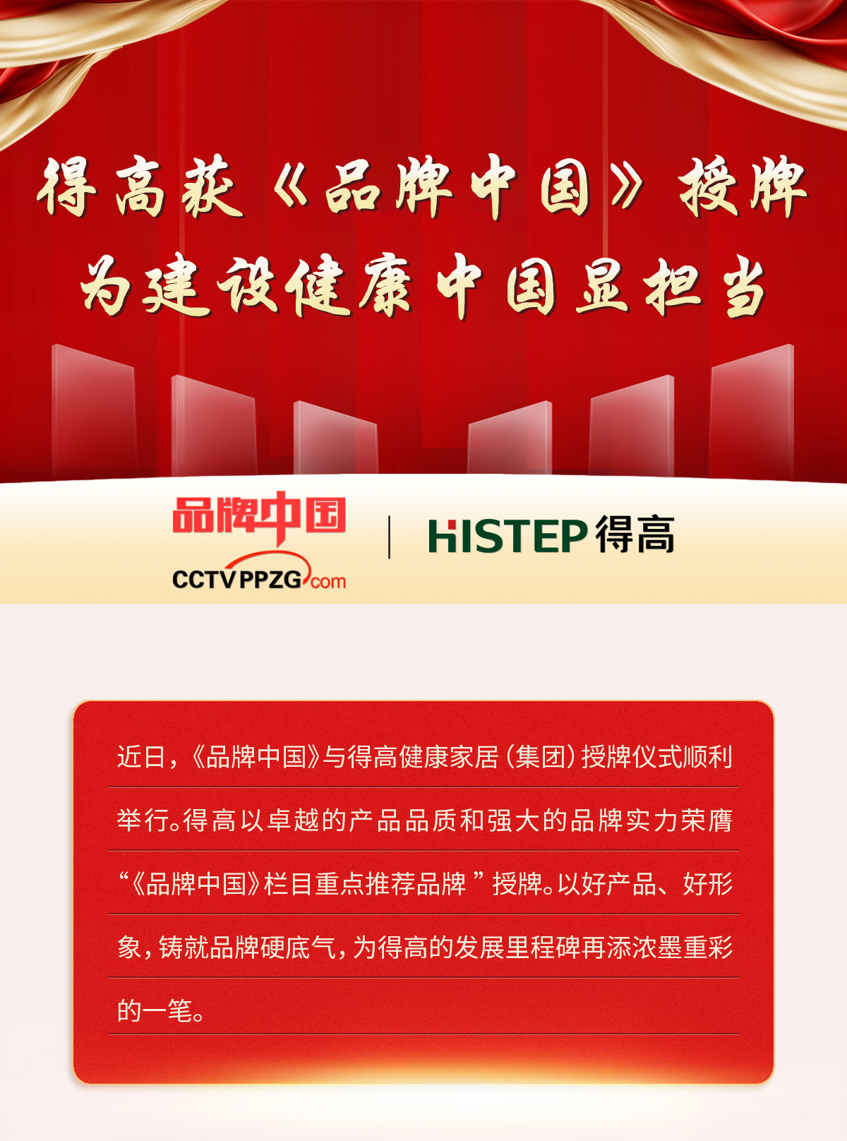 得高獲《品牌中國》授牌，為建設健康中國顯擔當 2024官網品牌中國專題_01