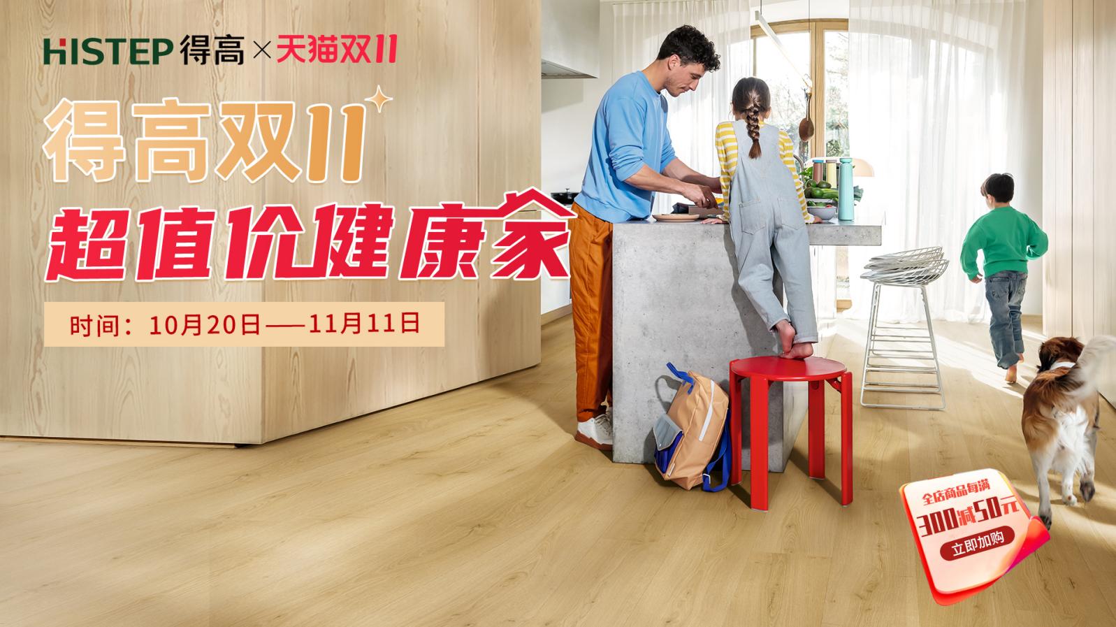 得高雙11“超值價(jià)，健康家 ”，買地板趁現(xiàn)在！ image1