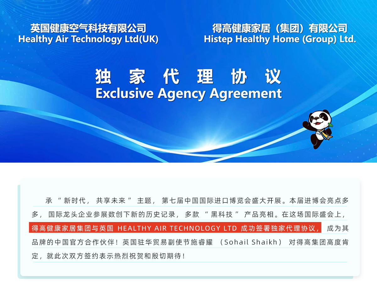 中國進(jìn)博會|得高與英國HEALTHY AIR TECHNOLOGY公司成功簽署獨家代理協(xié)議！ 進(jìn)博會網(wǎng)站專題_01