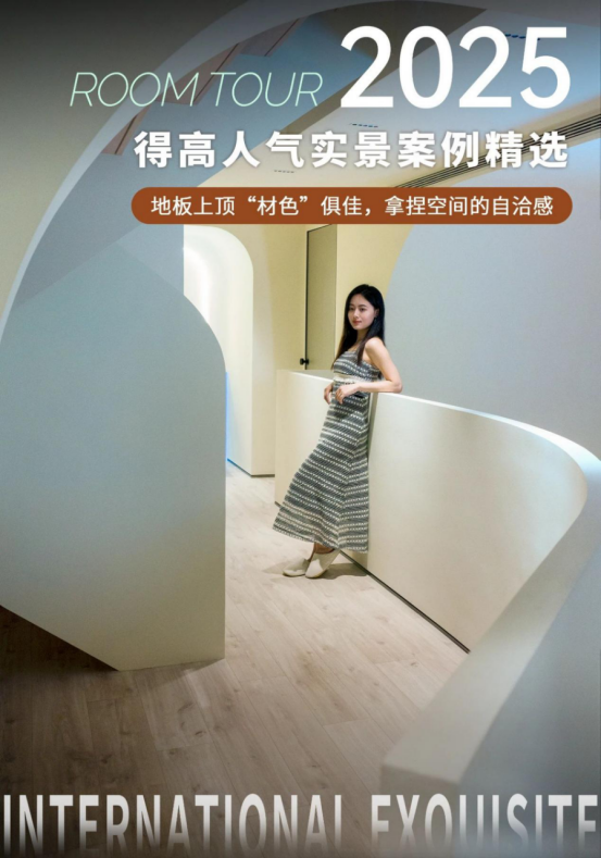 案例精選|地板上頂“材色”俱佳，拿捏空間的自洽感 image