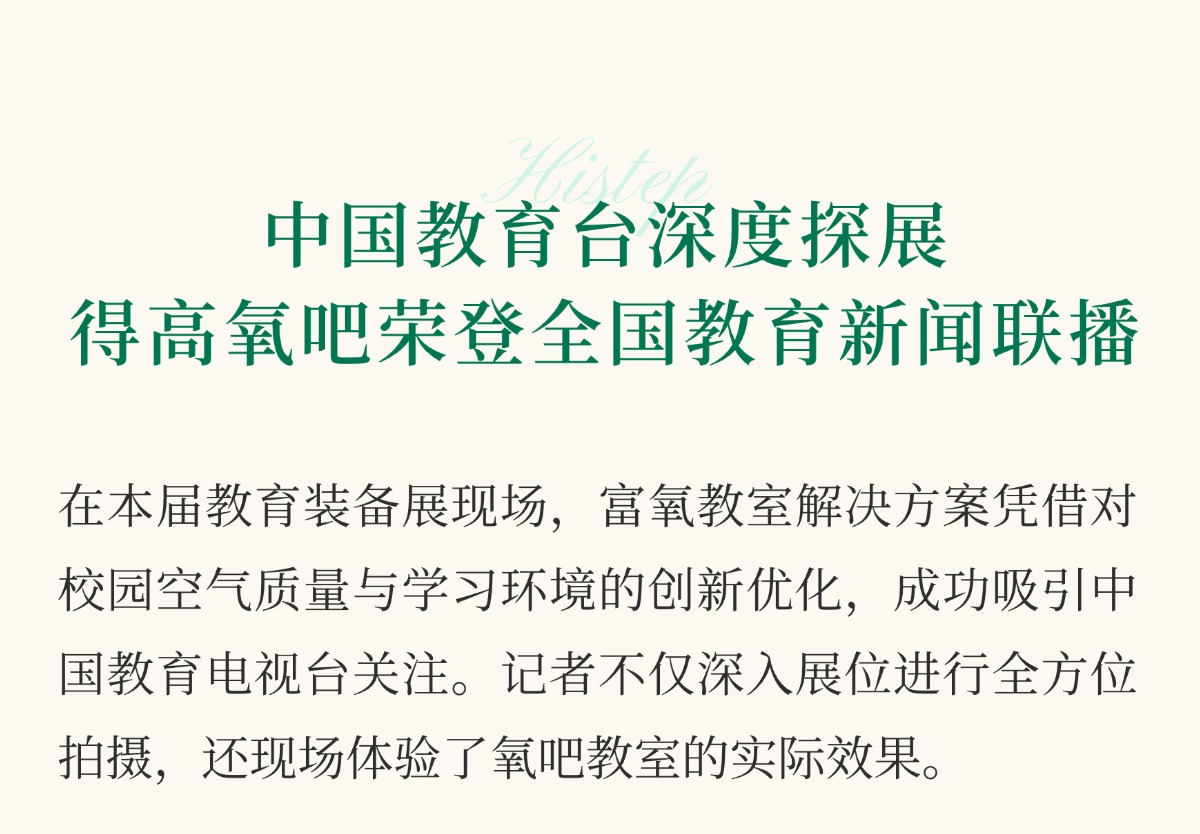 得高亮相第86屆中國教裝展，“生命氧”重構健康學習新場景 把生活,過成一首詩3 (4)