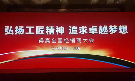 得高2017 全國(guó)經(jīng)銷(xiāo)商大會(huì)圓滿落幕 弘揚(yáng)工匠精神，追求卓越夢(mèng)想