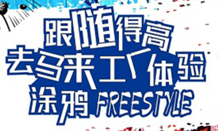 跟隨得高，去馬來工廠體驗涂鴉freestyle