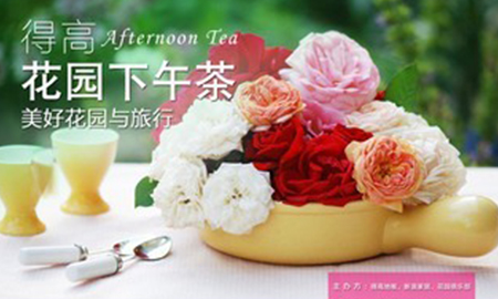 得高花園下午茶，聆聽"美好花園與旅行"