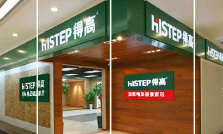 得高健康家居——誠信服務，環保至上