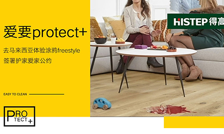 要Protect+ ，去馬來西亞檳城，體驗涂鴉freestyle，簽署護家愛家公約