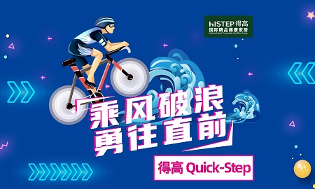 乘風破浪，勇往直前