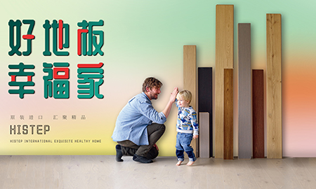 得高天貓年貨節：用好地板，造幸福家