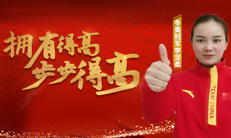 追求冠軍品質，打造健康家居，冬奧冠軍為得高點贊！