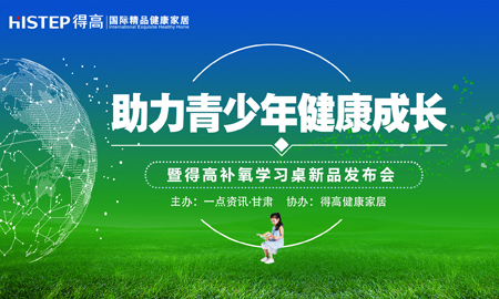有氧有夢有未來 “助力青少年健康成長公益論壇”暨得高健康家居新品發(fā)布會隆重舉行